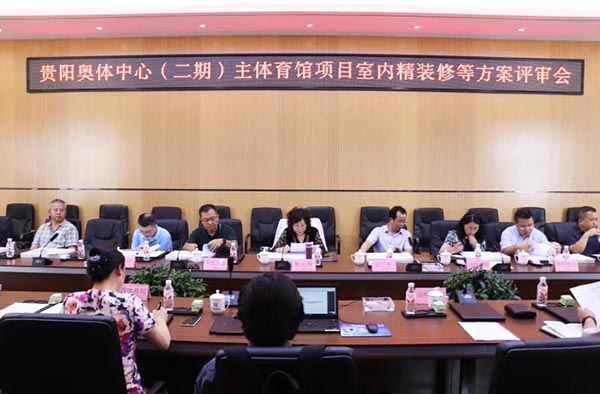 10-貴陽(yáng)奧體中心(二期)主體育館項(xiàng)目室內(nèi)、景觀等設(shè)計(jì)方案順利通過(guò)評(píng)審.jpg 10-貴陽(yáng)奧體中心(二期)主體育館項(xiàng)目室內(nèi)、景觀等設(shè)計(jì)方案順利通過(guò)評(píng)審.jpg